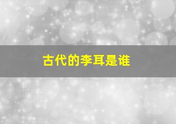 古代的李耳是谁