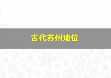 古代苏州地位