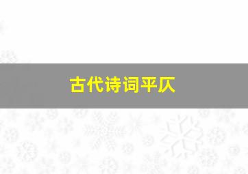 古代诗词平仄