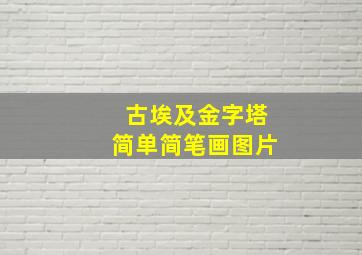 古埃及金字塔简单简笔画图片