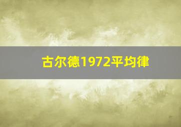 古尔德1972平均律