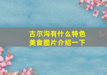 古尔沟有什么特色美食图片介绍一下