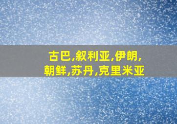 古巴,叙利亚,伊朗,朝鲜,苏丹,克里米亚