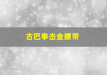 古巴拳击金腰带