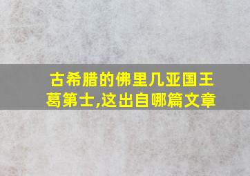 古希腊的佛里几亚国王葛第士,这出自哪篇文章