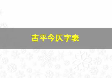 古平今仄字表