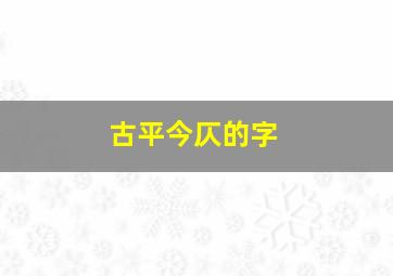 古平今仄的字