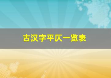 古汉字平仄一览表