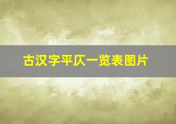 古汉字平仄一览表图片