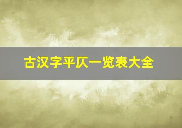 古汉字平仄一览表大全