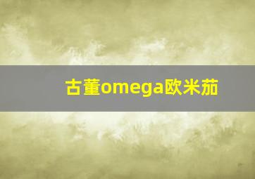 古董omega欧米茄