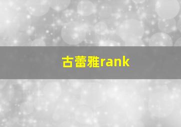 古蕾雅rank