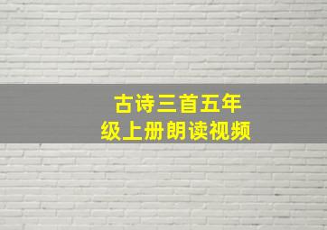 古诗三首五年级上册朗读视频