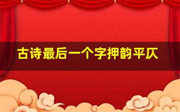 古诗最后一个字押韵平仄