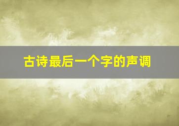 古诗最后一个字的声调