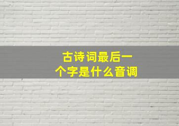 古诗词最后一个字是什么音调