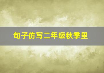 句子仿写二年级秋季里