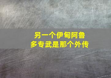 另一个伊甸阿鲁多专武是那个外传