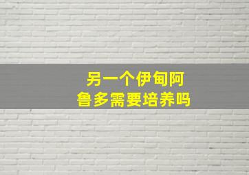 另一个伊甸阿鲁多需要培养吗