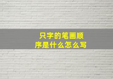 只字的笔画顺序是什么怎么写