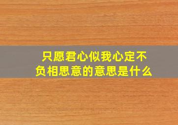 只愿君心似我心定不负相思意的意思是什么