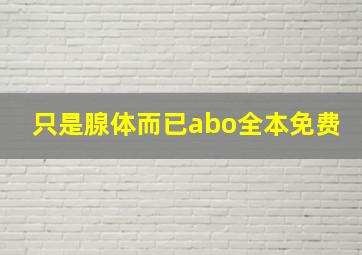 只是腺体而已abo全本免费