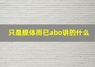 只是腺体而已abo讲的什么