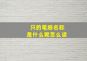 只的笔顺名称是什么呢怎么读