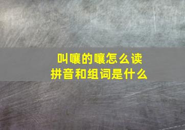 叫嚷的嚷怎么读拼音和组词是什么