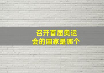 召开首届奥运会的国家是哪个