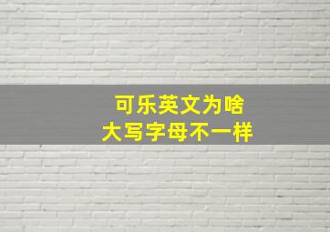 可乐英文为啥大写字母不一样