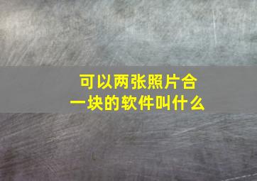 可以两张照片合一块的软件叫什么