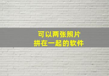 可以两张照片拼在一起的软件