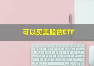 可以买美股的ETF