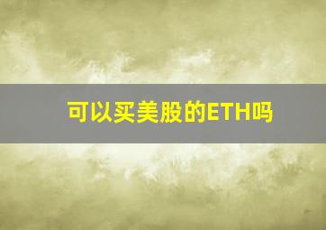 可以买美股的ETH吗