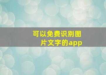 可以免费识别图片文字的app