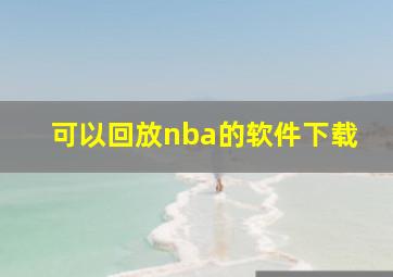 可以回放nba的软件下载