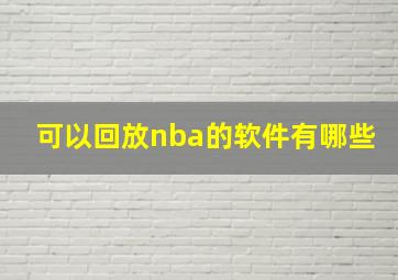 可以回放nba的软件有哪些