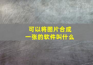 可以将图片合成一张的软件叫什么