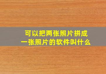 可以把两张照片拼成一张照片的软件叫什么