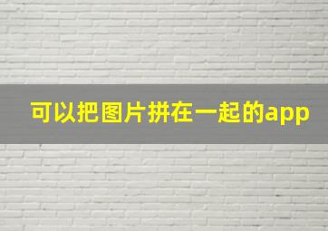 可以把图片拼在一起的app