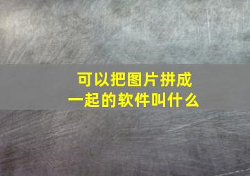 可以把图片拼成一起的软件叫什么