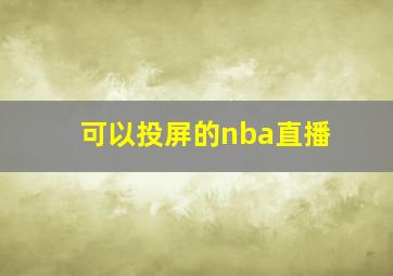 可以投屏的nba直播