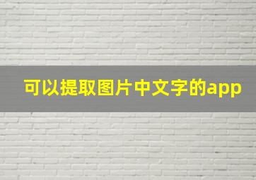 可以提取图片中文字的app