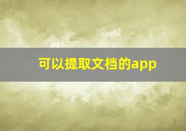 可以提取文档的app