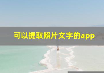 可以提取照片文字的app