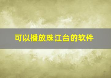 可以播放珠江台的软件