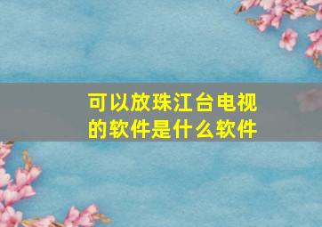 可以放珠江台电视的软件是什么软件