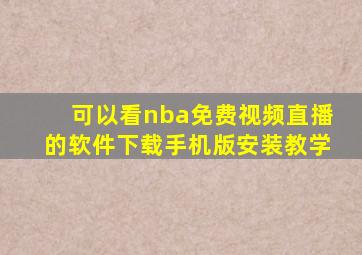 可以看nba免费视频直播的软件下载手机版安装教学