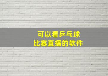 可以看乒乓球比赛直播的软件